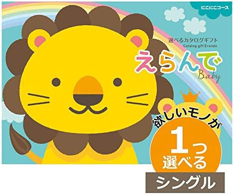 出産祝専用カタログギフト えらんで 1つもらえる 人気 シングルチョイス 出産祝い にこにこ カタログギフト