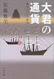 大君の通貨―幕末「円ドル」戦争 (文春文庫)