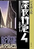 深夜特急〈4〉シルクロード (新潮文庫)