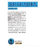 忘れられた日本人 (岩波文庫)