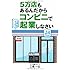 5万店もあるんだからコンビニで起業しなさい