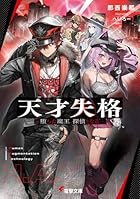 天才失格 -堕ちた魔王、探偵となる-