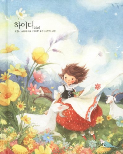 Heidi (Korean edition)