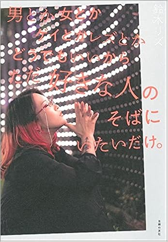 男とか女とかゲイとかレズとかどうでもいいからただ好きな人のそばにいたいだけ Hilia Talk Amazon Com Books