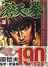 蒼天の拳 第3巻