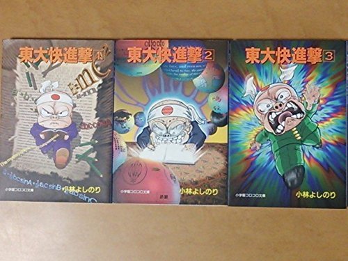 東大快進撃 コミック 全3巻完結セット 小学館コロコロ文庫 よしのり 小林 本 通販 Amazon