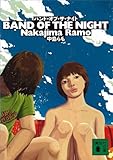 バンド・オブ・ザ・ナイト (講談社文庫) バンド・オブ・ザ・ナイト (講談社文庫)