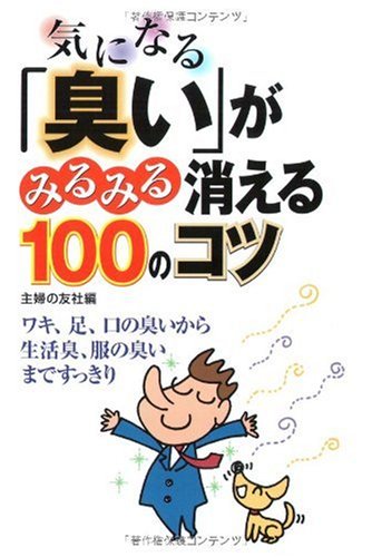 気になる 臭い がみるみる消える100のコツ ワキ 足 口の臭いから生活臭 服の臭いまですっきり 主婦の友社 主婦の友社 本 通販 Amazon