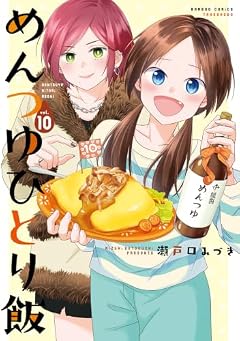 めんつゆひとり飯の最新刊