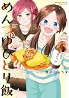 めんつゆひとり飯 第10巻