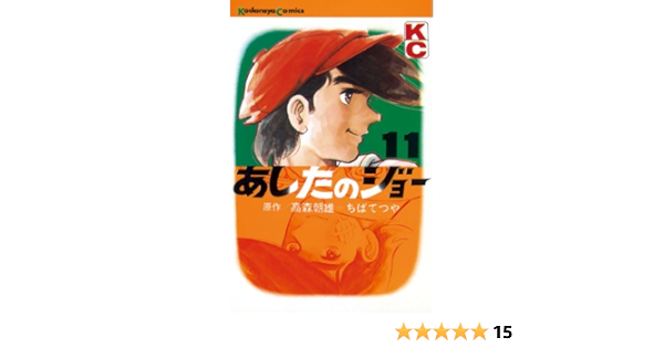 Amazon Com あしたのジョー １１ 週刊少年マガジンコミックス Japanese Edition Ebook 高森朝雄 ちばてつや Kindle Store