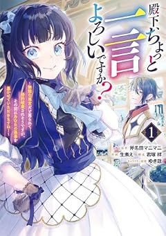 殿下、ちょっと一言よろしいですか? ~無能な悪女だと罵られて婚約破棄されそうですが、その前にあなたの悪事を暴かせていただきますね!~の最新刊
