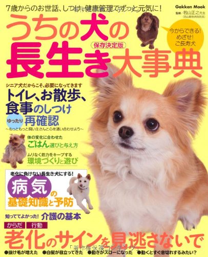 うちの犬の長生き大事典 7歳からのお世話 しつけ 健康管理でずっと元気 Gakken Mook 若山正之 本 通販 Amazon