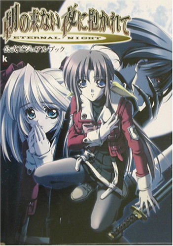 朝の来ない夜に抱かれて Eternal Night 公式ビジュアルブック Kadokawa Game Collection 9784047071056 Amazon Com Books