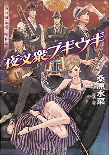 炎の蜃気楼昭和編 夜叉衆ブギウギ コバルト文庫 桑原 水菜 高嶋 上総 本 通販 Amazon