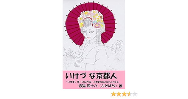 Amazon Com Ikezunakyoutojinn Ikezunakyouro Souiebakiitakotogaaru Japanese Edition Ebook Akabekoyosohati Kindle Store