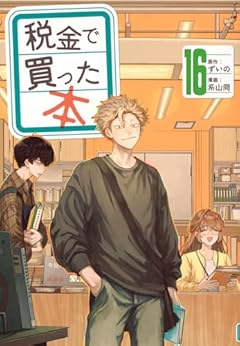 税金で買った本の最新刊