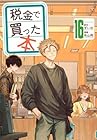 税金で買った本 第16巻
