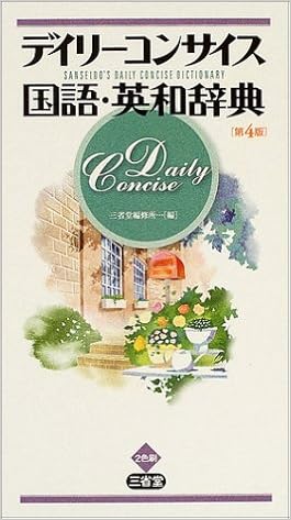デイリーコンサイス国語・英和辞典 (日本語) 単行本 – 2004/8/1の表紙