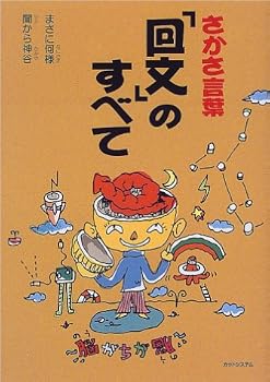 回文の作り方、コツまとめ《言葉遊び・長いもの・しゃれたもの・回文集》 | おにぎりまとめ