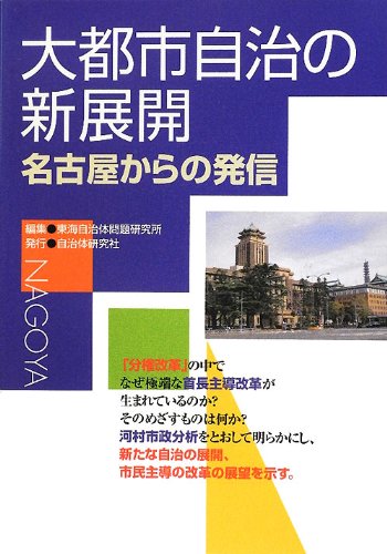 Originating From Nagoya New Developments In Metropolitan Autonomy 12 Isbn Japanese Import Amazon Com Books