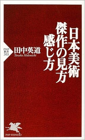日本美術 傑作の見方 感じ方 Php新書 田中 英道 本 通販 Amazon