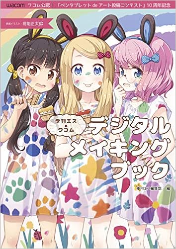 季刊エス ワコム デジタルメイキングブック Amazon Com Books