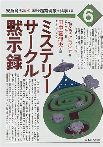 ミステリーサークル黙示録 講座 超常現象を科学する ジョン マックニッシュ 育郎 安斎 Macnish John 嘉津夫 田中 本 通販 Amazon