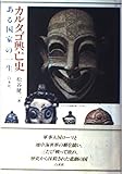 カルタゴ興亡史―ある国家の一生