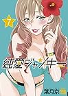 純愛ジャンキー 第7巻