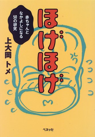 ほげほげ 赤ちゃんとなかよしになる50の研究 上大岡 トメ 本 通販 Amazon