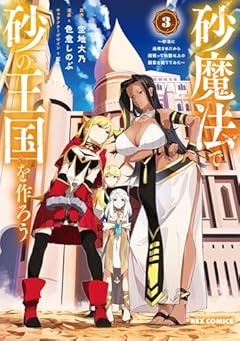 砂魔法で砂の王国を作ろう ~砂漠に追放されたから頑張って祖国以上の国家を建ててみた~の最新刊