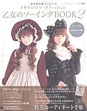 Handmade Lolita Cosplay Wear Sewing Pattern Book Vol 2 - Japanese Edition