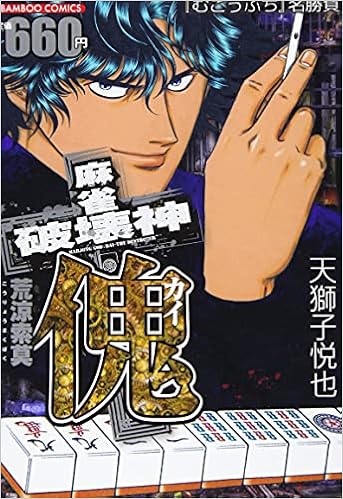 麻雀破壊神傀 荒涼索莫 バンブー コミックス 天獅子悦也 本 通販 Amazon