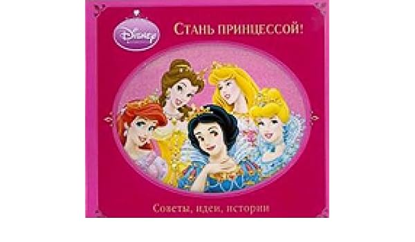 Книга стань принцессой!советы идеи истории (9785953961202)