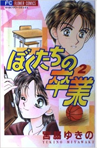 ぼくたちの卒業 2 フラワーコミックス 宮脇 ゆきの 本 通販 Amazon