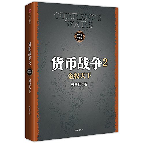货币战争2 金权天下(新版)