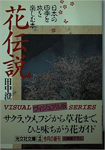 花伝説 日本の四季と旅を楽しむ本 光文社文庫 Amazon Com Books