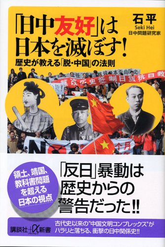 日中友好 は日本を滅ぼす 歴史が教える 脱 中国 の法則 石 平 本 通販 Amazon
