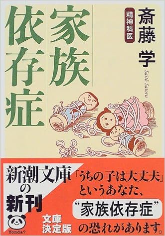 家族依存症 新潮文庫 学 斎藤 本 通販 Amazon