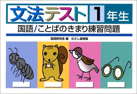 文法テスト 国語 ことばのきまり練習問題 1年生 新学習指導研究会 国語研究会 本 通販 Amazon