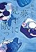 夢も見ずに眠った。