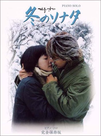 ピアノソロ 完全保存版 冬のソナタ 秋 敦子 本 通販 Amazon