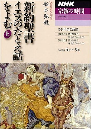 新約聖書イエスのたとえ話をよむ 上 (Nhkシリーズ Nhk宗教の時間) | 船本 弘毅 |本 | 通販 | Amazon