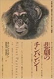 悲劇のチンパンジー―手話を覚え、脚光を浴び、忘れ去られた彼らの運命 (自然誌選書)