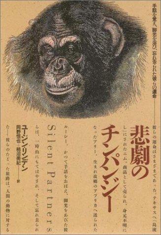 悲劇のチンパンジー 手話を覚え 脚光を浴び 忘れ去られた彼らの運命 自然誌選書 ユージン リンデン 恒也 岡野 美紀 柿沼 本 通販 Amazon