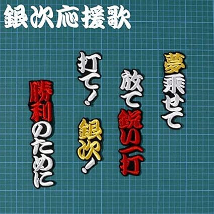 Amazon 銀次 応援歌 白黄赤黒 刺繍 ワッペン 楽天 イーグルス ユニホーム に ホビーアイテム ワッペン アップリケ 通販