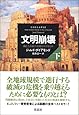 文明崩壊 滅亡と存続の命運を分けるもの (下)