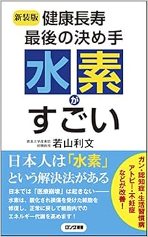 〈新装版〉健康長寿 最後の決め手 水素がすごい (ロング新書)の表紙