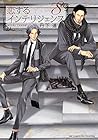 恋するインテリジェンス 第8巻